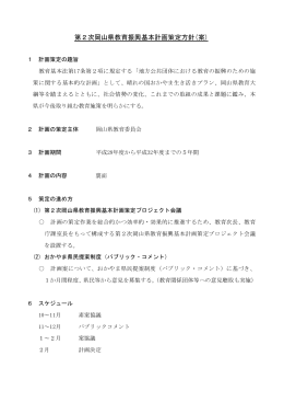 第2次岡山県教育振興基本計画策定方針（案）について