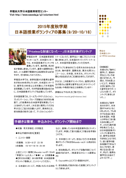 2015年度秋学期 日本語授業ボランティアの募集（9/20-10