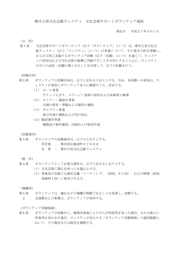 堺市立西文化会館ウェスティ 文化芸術サポートボランティア規約