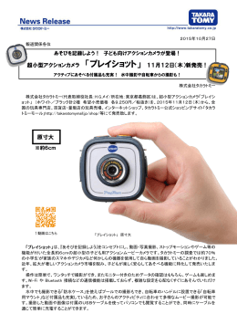 超小型アクションカメラ 「プレイショット」 11月12日（木）新