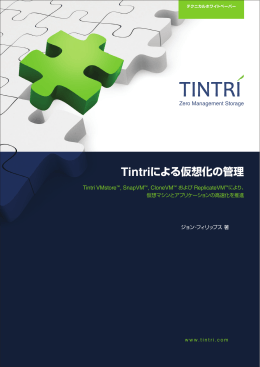 Tintriによる仮想化の管理