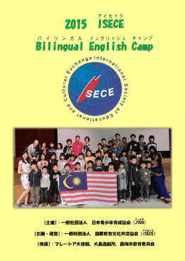 ISECE Bilingual English Camp要項