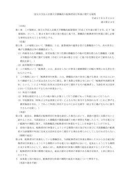 国立大学法人京都大学教職員の配偶者同行休業に関する規程 平成27