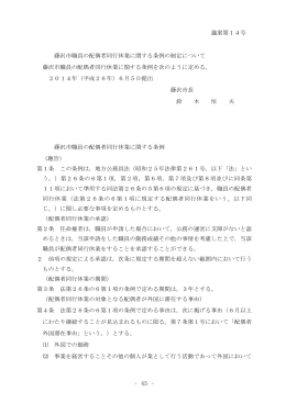 議案第14号 藤沢市職員の配偶者同行休業に関する条例の制定について