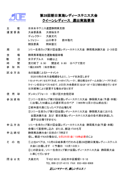 第28回朝日東海レディーステニス大会 クイーンレディース 選出実施要項