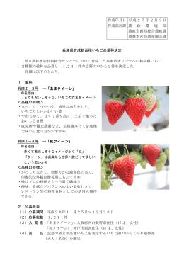 兵庫県育成新品種いちごの愛称決定（PDF：152KB）