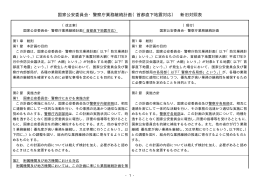 国家公安委員会・警察庁業務継続計画（首都直下地震対応） 新旧対照表