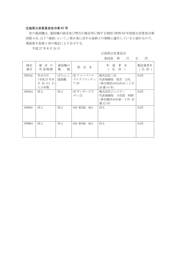 広島県公安委員会告示第 63 号 次の遊技機は，遊技機の認定及び型式