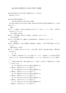 富山県公安委員会の公印に関する規程