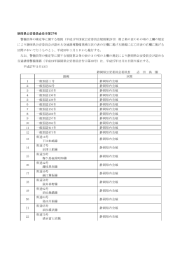 静岡県公安委員会告示第27号 警備員等の検定等に関する規則（平成17