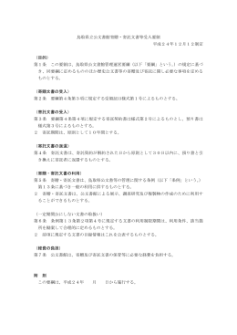鳥取県立公文書館寄贈・寄託文書等受入要領 平成24年12月12制定