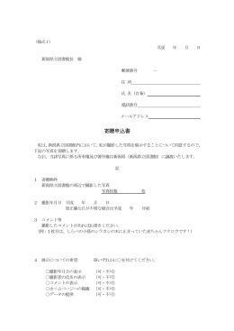 寄贈申込書 - 新潟県立図書館