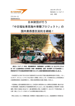 日本財団が行う 「中古福祉車両海外寄贈プロジェクト
