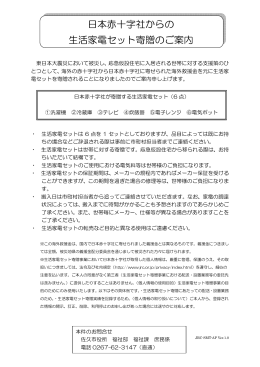 日本赤十字社からの生活家電セット寄贈のご案内（PDF：87KB）