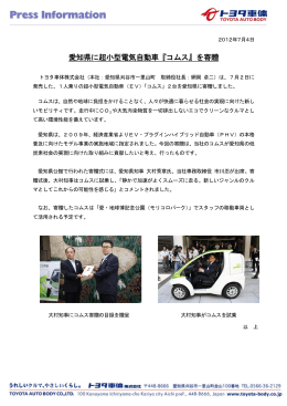 愛知県に超小型電気自動車『コムス』を寄贈