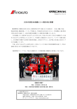 大和市消防本部殿にミニ消防車を寄贈