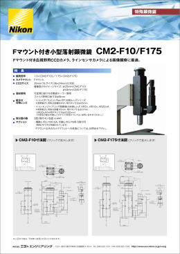 Fマウント付き小型落射顕微鏡 CM2-F10/F175