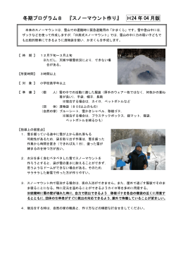 冬期プログラム8 『スノーマウント作り』 H24 年 04 月版