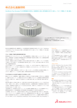 株式会社遠藤照明 - SolidWorks