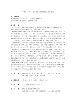 「梅崎春生×遠藤周作」展 - 公益財団法人 かごしま教育文化振興財団