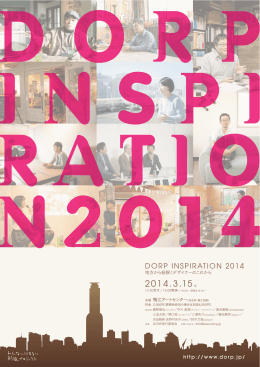 DORP INSPIRATION 2014 告知フライヤーA4 PDFファイル 約2.4MB