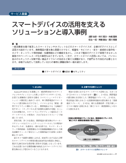 スマートデバイスの活用を支える ソリューションと導入事例 - 日本電気