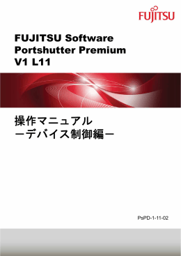 Portshutter Premium V1 L11 操作マニュアル -デバイス制御編-