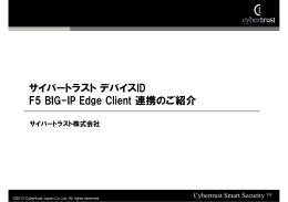 サイバートラストデバイスID F5 BIG-IP Edge Client