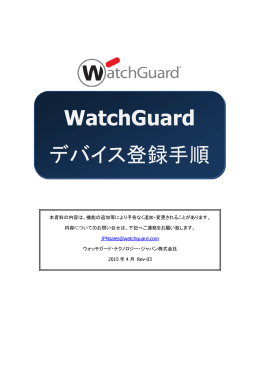 WatchGuard デバイス登録手順