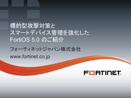 FortiOS 5.0のご紹介 プレゼンテーション