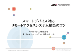 スマートデバイス対応 リモートアクセスシステム構築