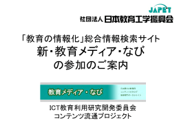 新教育メディアなび概要 - 日本教育工学振興会（Japet）