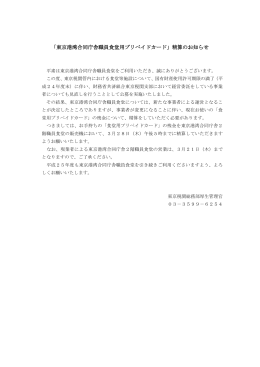 「東京港湾合同庁舎職員食堂用プリペイドカード」精算のお知らせ