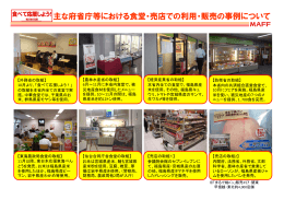 主な府省庁等における食堂・売店での利用・販売の事例