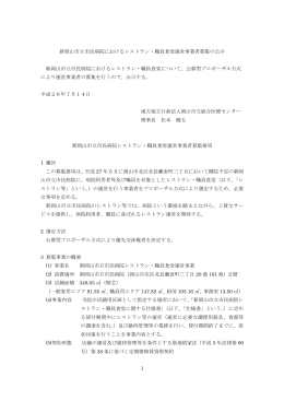 新岡山市立市民病院におけるレストラン・職員食堂運営事業者募集の公示