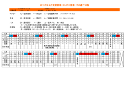 8月・9月の食堂営業・コンビニ営業・バス運行予定について(PDF : 93.87