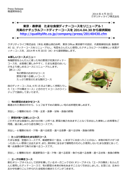 Press Release_【たまな食堂】ディナーコース名称リニューアル