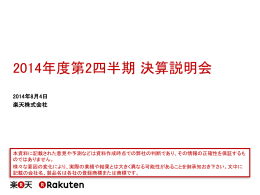 2014年度第 2四半期 決算説明会 - 楽天株式会社