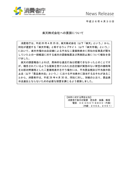 楽天株式会社への要請について[PDF:253KB]