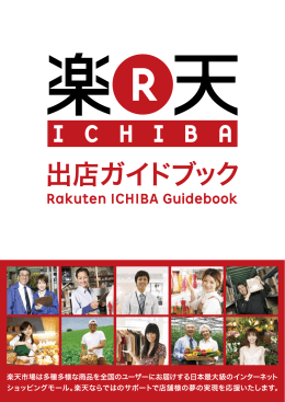 Rakuten ICHIBA Guidebook 出店ガイドブック 楽天市場は多種多様な