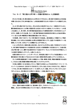 TAJ タージ 「南三陸から茅ケ崎へ～笑顔の夏再会Vol．2」活動報告