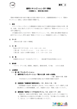 （資料2－1）豊岡エキシビション(PDF文書)