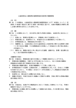 公益財団法人福島県区画整理協会役員等の報酬規程 (目 的） 第1条