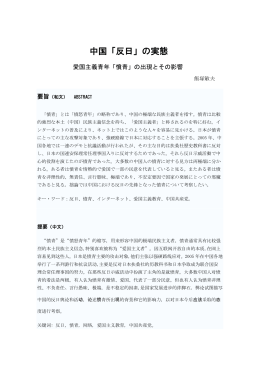 研究紀要：飯塚敏夫論文 中国「反日」の実態(PDF : 140.19 KB)