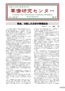 第17号（2012．3.15発行） - 華僑研究センター