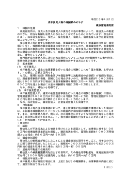 平成23年4月1日 成年後見人等の報酬額のめやす 横浜家庭裁判所 1