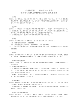 公益財団法人 日本テニス協会 役員等の報酬及び費用に関する規程改正案