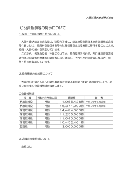 役員報酬等の開示 （PDF） - おおさか東線,大阪外環状鉄道株式会社