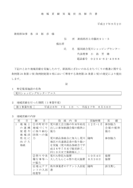 地 域 貢 献 実 施 状 況 報 告 書 平成27年9月2日 新潟県知事 泉 田 裕