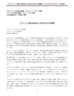2013年5月にモザンビーク、ブラジル、日本の首脳に提出された公開書簡